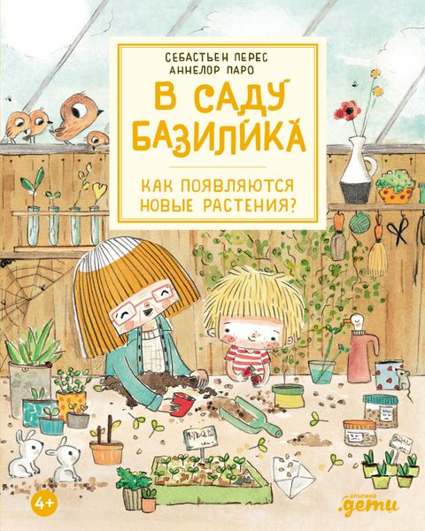 Обложка книги  «В саду Базилика. Как появляются новые растения?»