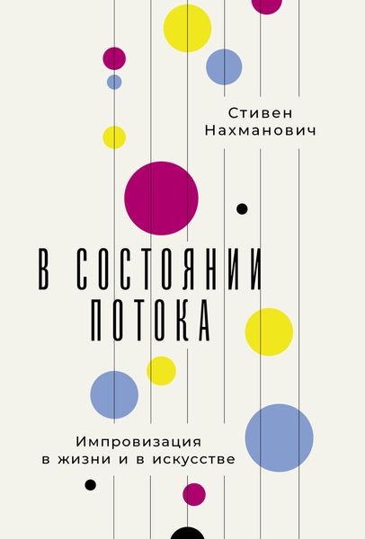 Обложка книги  «В состоянии потока: Импровизация в жизни и в искусстве»