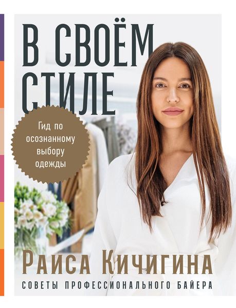 Обложка книги  «В своём стиле. Гид по осознанному выбору одежды»