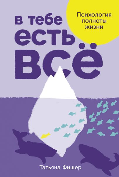 Обложка книги  «В тебе есть всё: Психология полноты жизни»