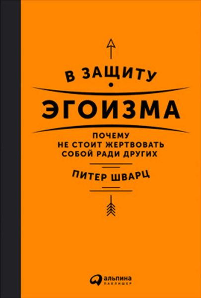 Обложка книги  «В защиту эгоизма. Почему не стоит жертвовать собой ради других»