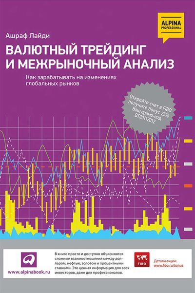 Обложка книги  «Валютный трейдинг и межрыночный анализ. Как зарабатывать на изменениях глобальных рынков»