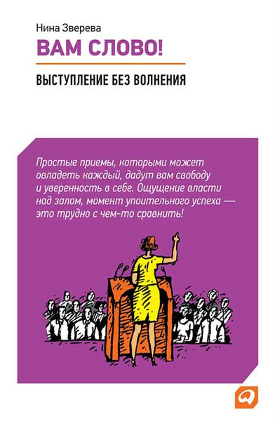 Обложка книги  «Вам слово! Выступление без волнения»