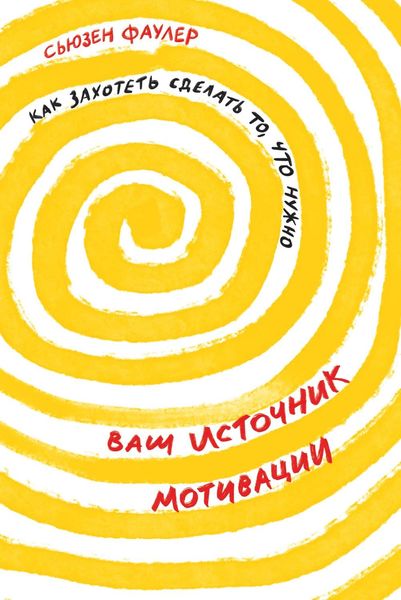 Обложка книги  «Ваш источник мотивации»