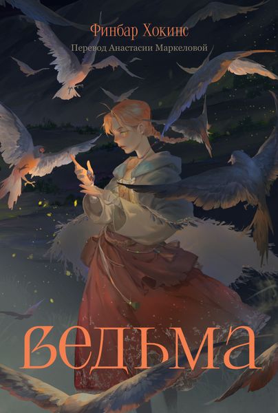 Обложка книги  «Ведьма»