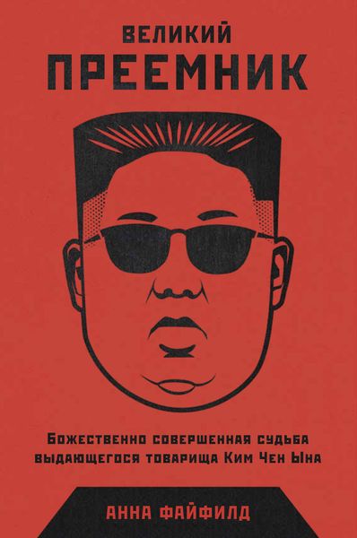 Обложка книги  «Великий Преемник. Божественно Совершенная Судьба Выдающегося Товарища Ким Чен Ына»