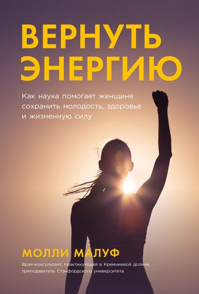 Обложка книги  «Вернуть энергию: Как наука помогает женщине сохранить молодость, здоровье и жизненную силу»