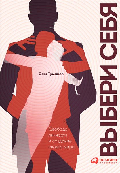 Обложка книги «Выбери себя. Свобода личности и создание своего мира»