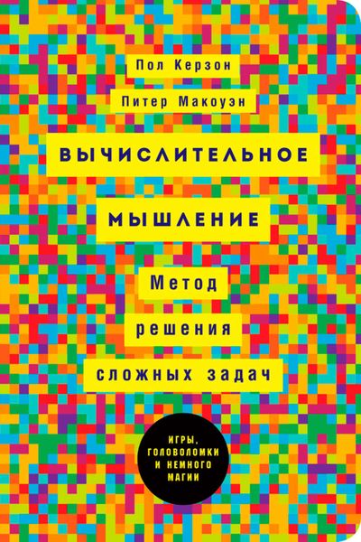 Обложка книги «Вычислительное мышление: Метод решения сложных задач»