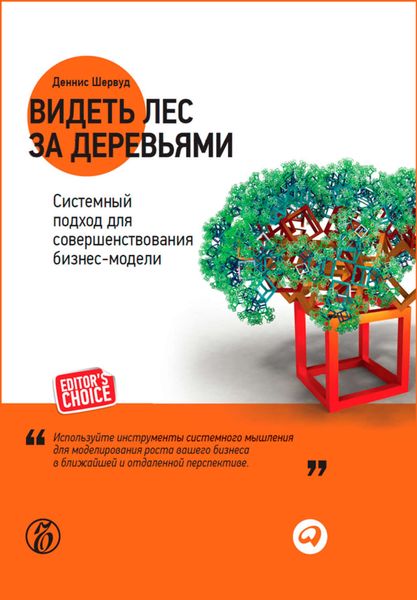 Обложка книги  «Видеть лес за деревьями. Системный подход для совершенствования бизнес-модели»
