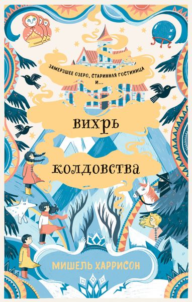 Обложка книги  «Вихрь колдовства»