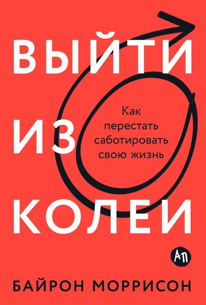 Обложка книги  «Выйти из колеи: Как перестать саботировать свою жизнь»