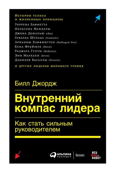 Обложка книги «Внутренний компас лидера»
