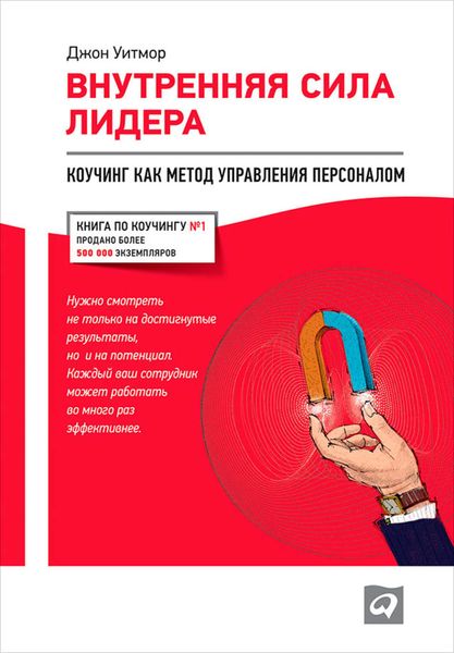 Обложка книги  «Внутренняя сила лидера. Коучинг как метод управления персоналом»