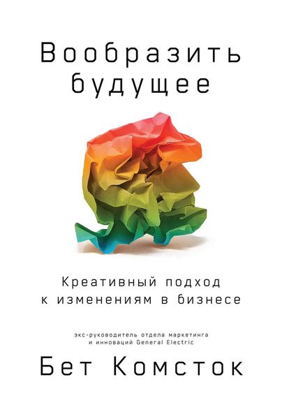 Обложка книги  «Вообразить будущее»