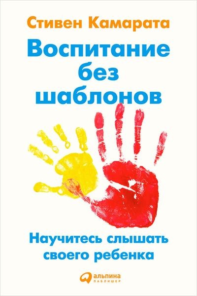 Обложка книги  «Воспитание без шаблонов: Научитесь слышать своего ребенка»