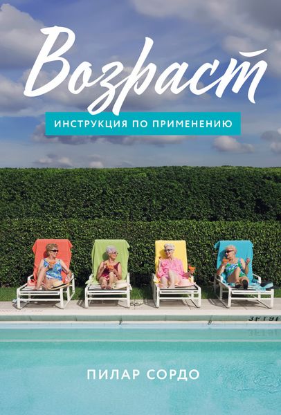 Обложка книги  «Возраст: Инструкция по применению»