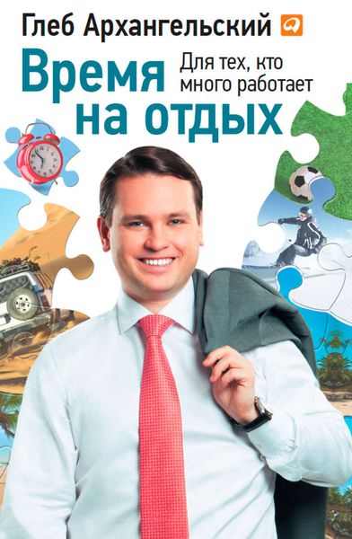 Обложка книги  «Время на отдых. Для тех, кто много работает»