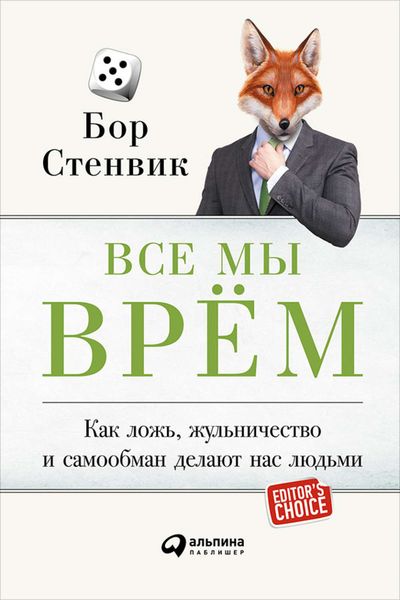 Обложка книги  «Все мы врём: Как ложь, жульничество и самообман делают нас людьми»