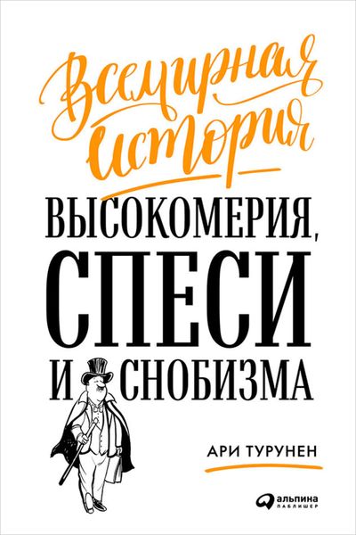 Обложка книги  «Всемирная история высокомерия, спеси и снобизма»