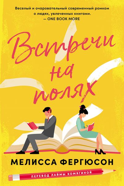 Обложка книги  «Встречи на полях»