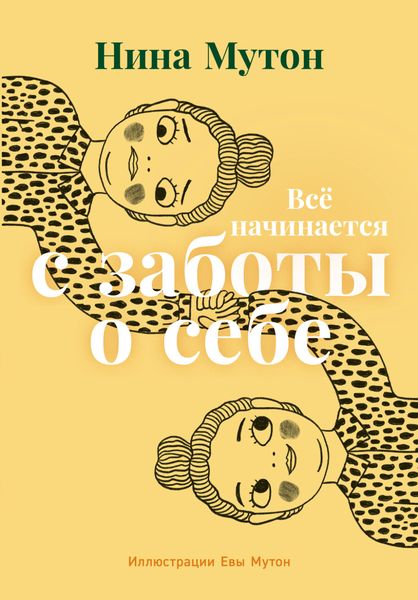 Обложка книги  «Всё начинается с заботы о себе»