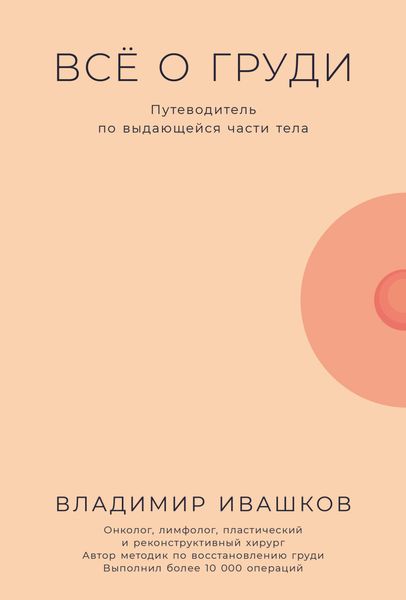 Обложка книги  «Всё о груди: Путеводитель по выдающейся части тела»