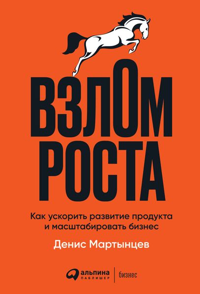 Обложка книги  «Взлом роста. Как ускорить развитие продукта и масштабировать бизнес»