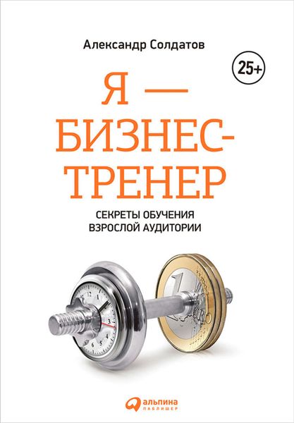 Обложка книги  «Я – бизнес-тренер: Секреты обучения взрослой аудитории»