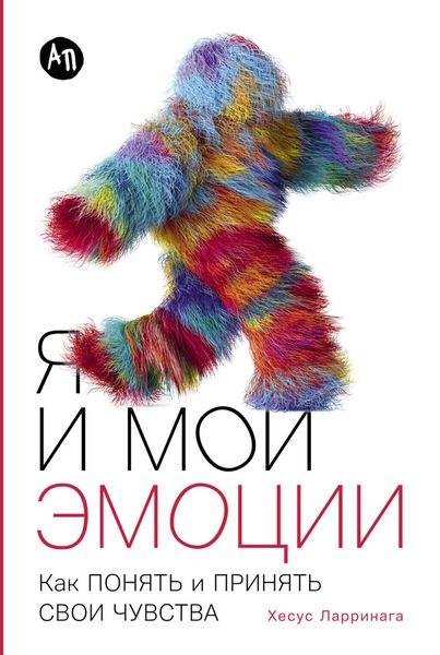Обложка книги  «Я и мои эмоции: Как понять и принять свои чувства»