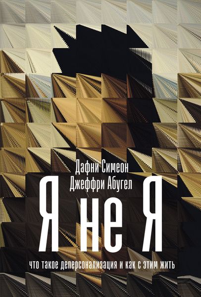 Обложка книги «Я не я. Что такое деперсонализация и как с этим жить»