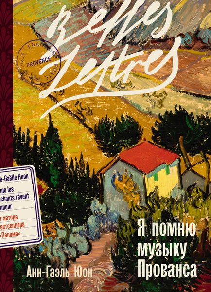 Обложка книги  «Я помню музыку Прованса»