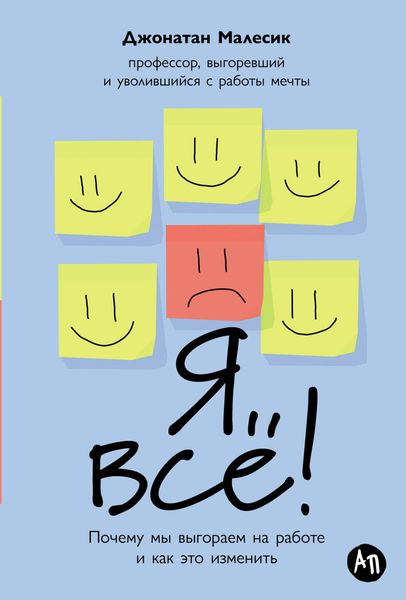 Обложка книги  «Я всё! Почему мы выгораем на работе и как это изменить»