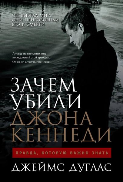 Обложка книги  «Зачем убили Джона Кеннеди. Правда, которую важно знать»