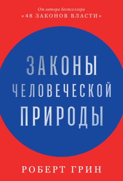 Обложка книги  «Законы человеческой природы»