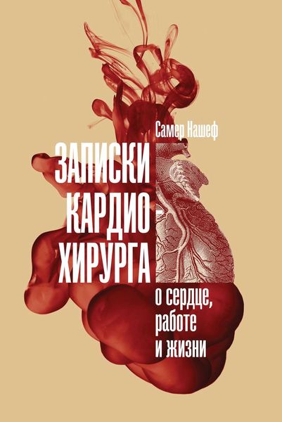 Обложка книги  «Записки кардиохирурга»