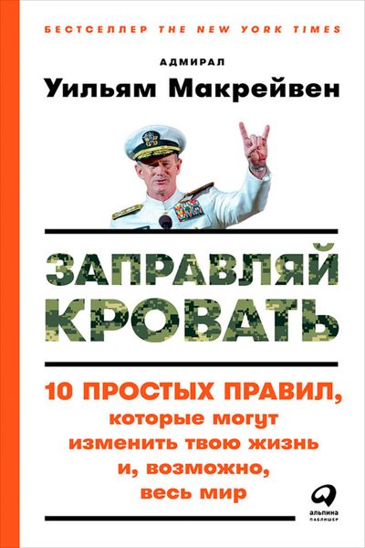 Обложка книги  «Заправляй кровать: 10 простых правил, которые могут изменить твою жизнь и, возможно, весь мир»