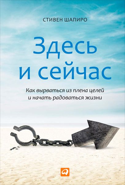 Обложка книги  «Здесь и сейчас. Как вырваться из плена целей и начать радоваться жизни»
