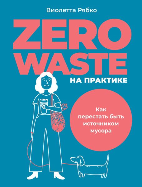 Обложка книги  «Zero waste на практике. Как перестать быть источником мусора»