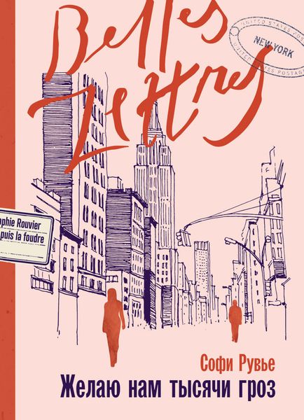 Обложка книги  «Желаю нам тысячи гроз»
