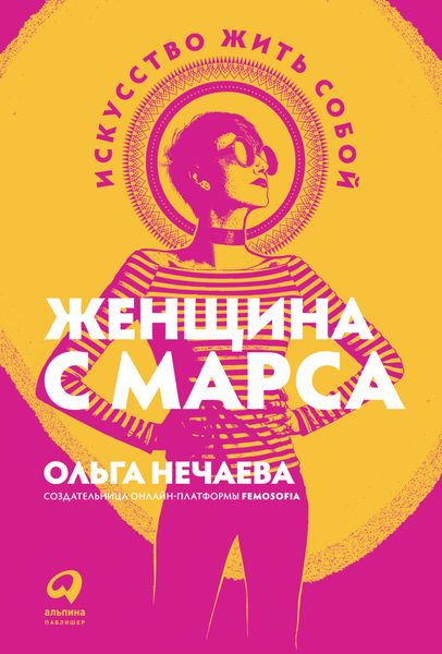 Обложка книги  «Женщина с Марса. Искусство жить собой»