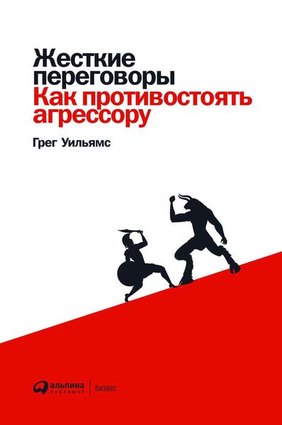 Обложка книги  «Жесткие переговоры»
