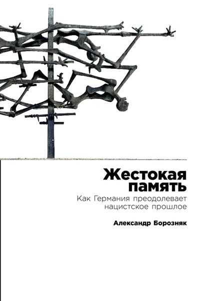Обложка книги  «Жестокая память: Как Германия преодолевает нацистское прошлое»