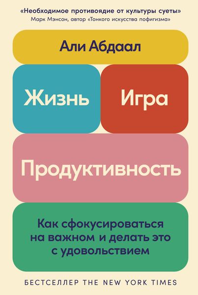 Обложка книги  «Жизнь, игра и продуктивность: Как сфокусироваться на важном и делать это с удовольствием»