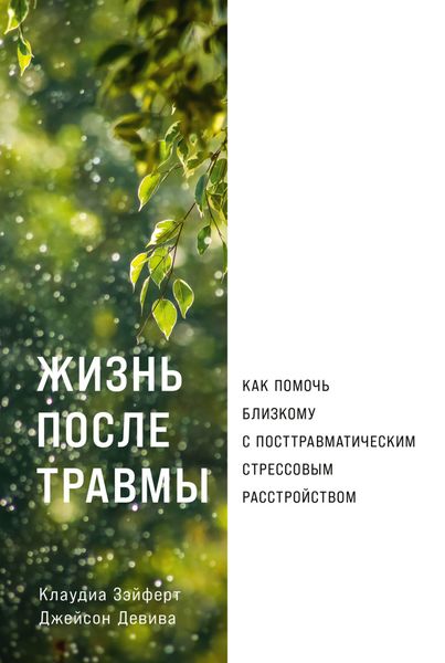 Обложка книги  «Жизнь после травмы: Как помочь близкому с посттравматическим стрессовым расстройством»