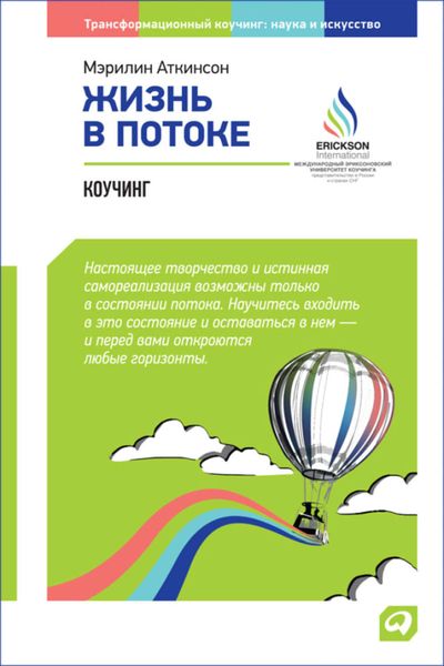 Обложка книги  «Жизнь в потоке: Коучинг»