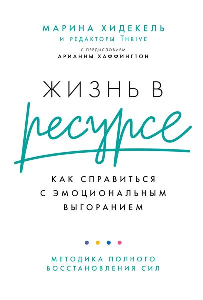Обложка книги  «Жизнь в ресурсе. Как справиться с эмоциональным выгоранием»