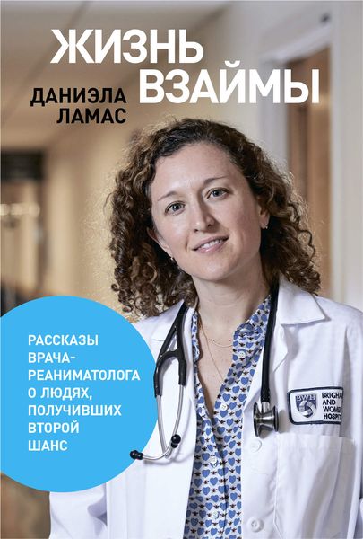 Обложка книги  «Жизнь взаймы»