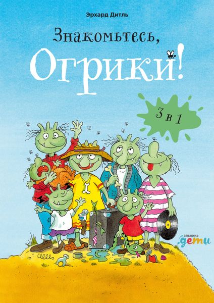 Обложка книги  «Знакомьтесь, Огрики! Сборник историй»