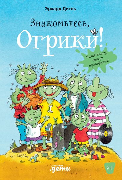 Обложка книги  «Знакомьтесь, Огрики!»